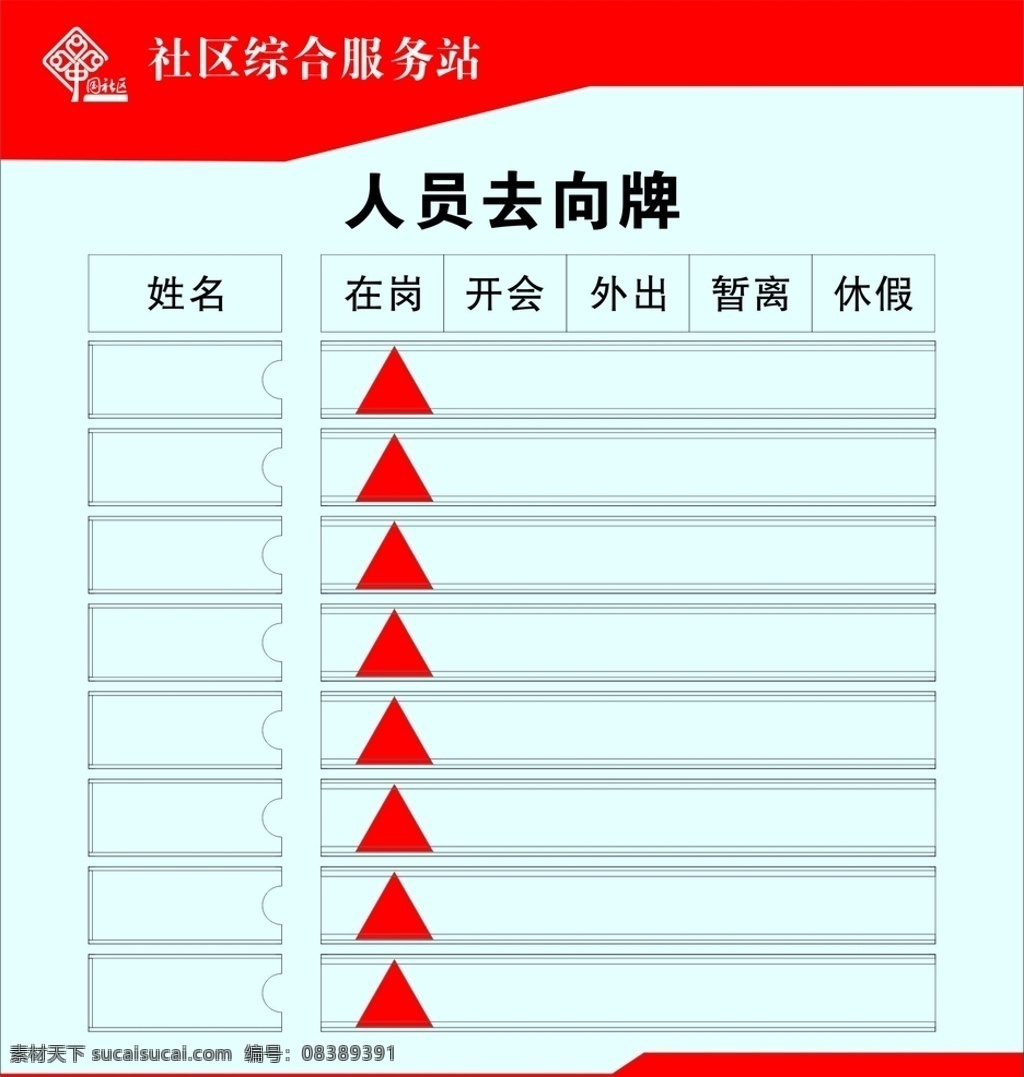 社区 人员 去向 牌 人员去向牌 办公室 展板 海报 户外海报 形象墙 户外 形象 墙