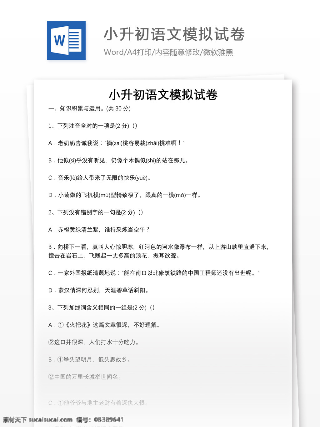 小升 初 语文 模拟试卷 三 word 教育文档 文档 文档模板 小学教育 小学语文 学习资料 语文模拟试卷 语文试卷 语文资料