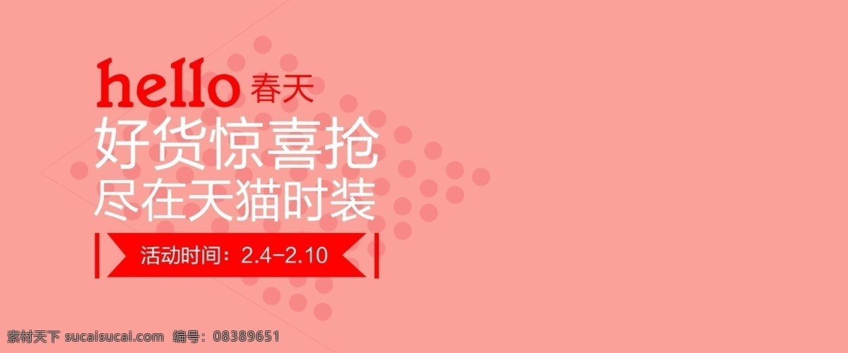 电商 女装 bannerpsd 源文件 banner 背景 春天 海报 好货 惊喜 时装 淘宝 天猫 文字排版