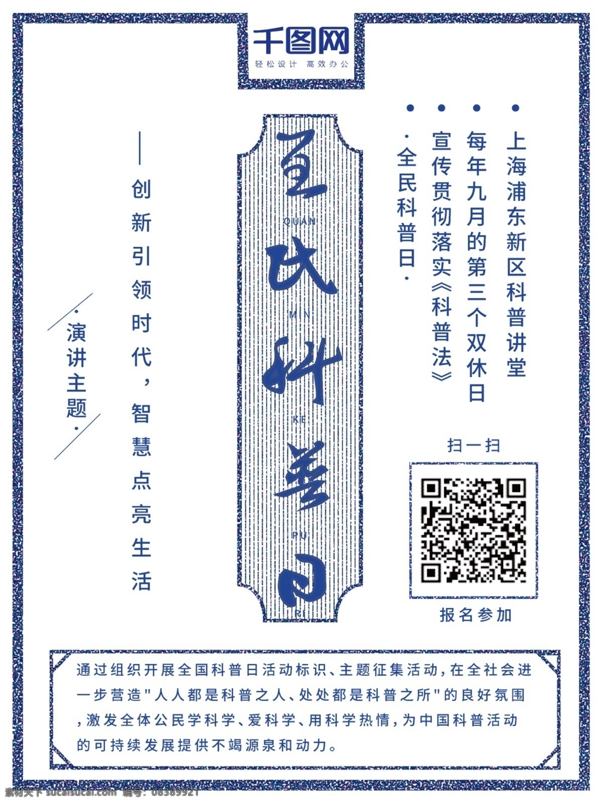 全民 科普 日 民国 复古 风 简约 大气 节日 宣传海报 蓝色 宣传 中国风 全民科普日 法普 讲课 演讲 海报 民国风 复古风 书法字体 节日海报