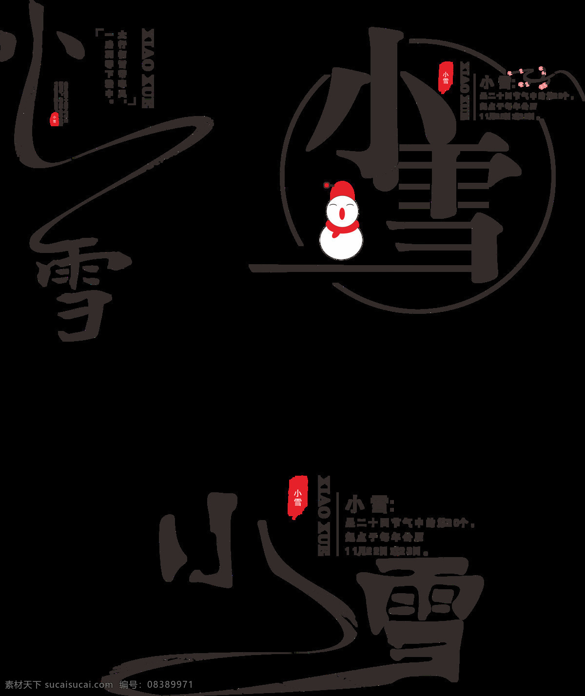 二十四节气 小雪 水墨 艺术 字 节气 毛笔
