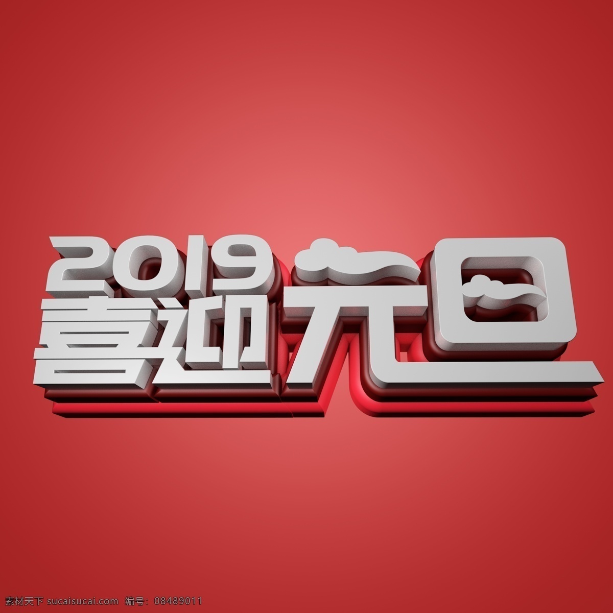 2019 喜迎 元旦 立体 红色 云朵 艺术 字 png图片