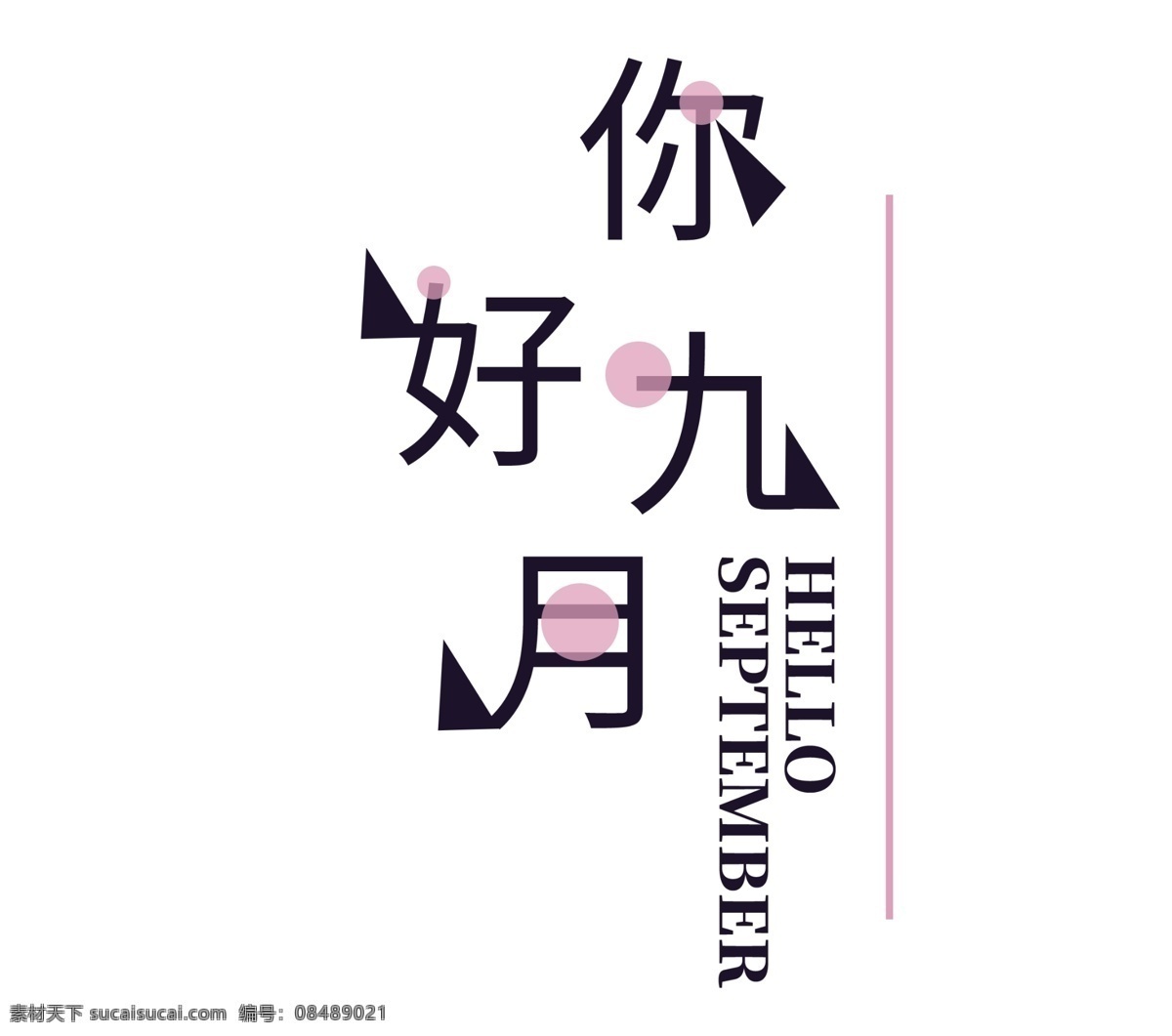 你好 九月 千 库 艺术 字 初秋 秋季 秋天 秋季上新 丰收 你好九月 9月你好 9月份 9月 秋日 秋霜 秋季丰收季 秋爽 千库艺术字
