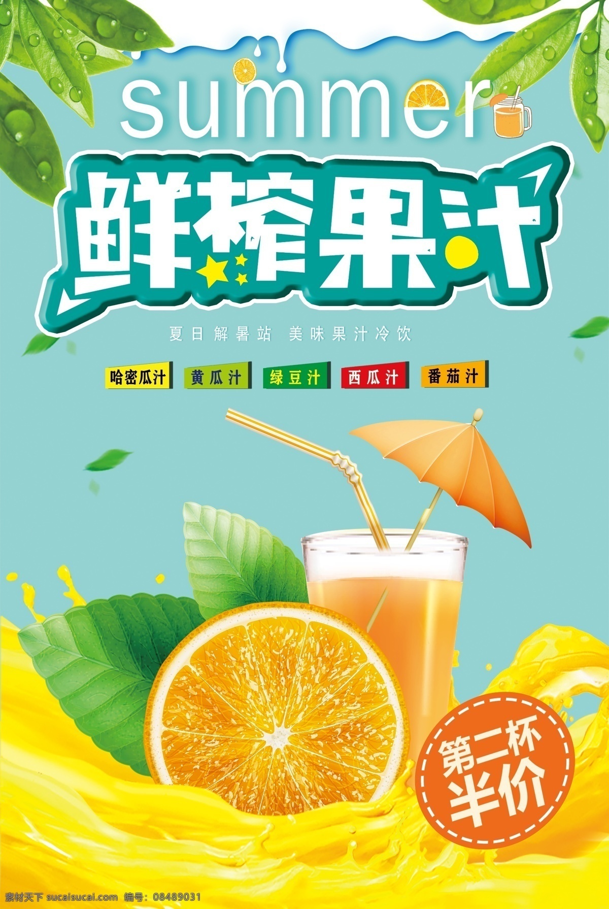 夏日 清爽 鲜榨 果汁 果汁海报 果汁素材 奶茶店 奶茶 海报模版 冷饮店海报 果汁店海报 果汁店 果汁广告 果汁宣传海报 店 宣传海报 新鲜果汁 奶茶店海报 奶茶促销海报 夏日新品