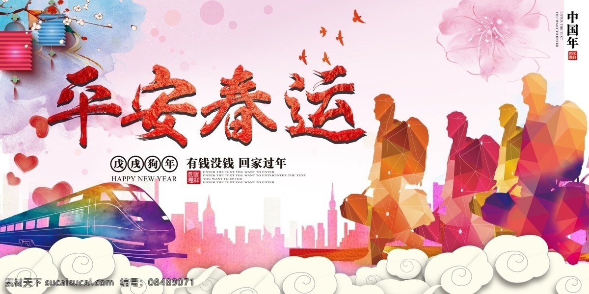 中国 风 2018 狗年 平安 春运 展板 过年 中国平安 平安中国 狗 新年 平安春运