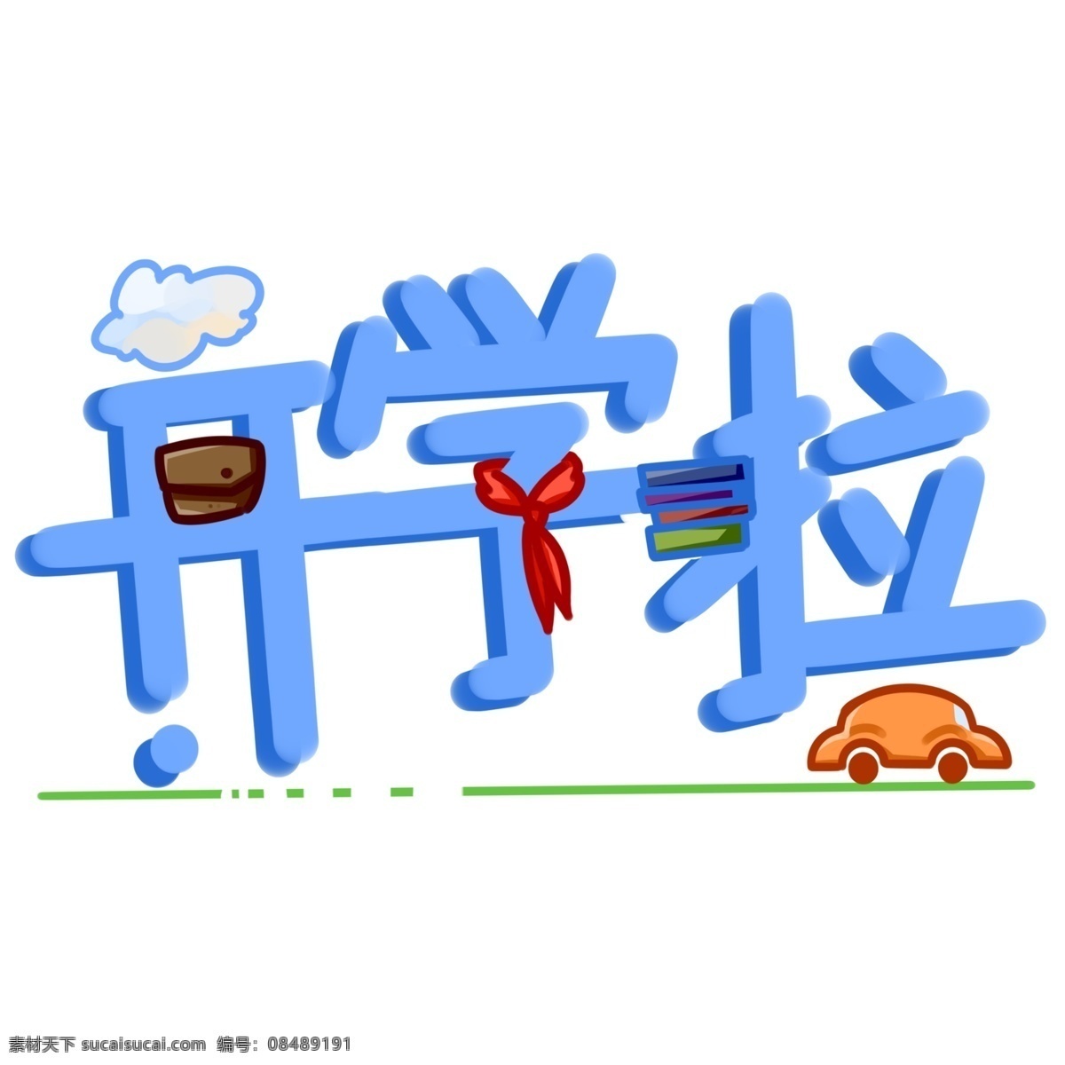 开学 卡通 立体 字 商用 可爱 云朵 书籍 汽车 开学啦 红领巾 艺术字