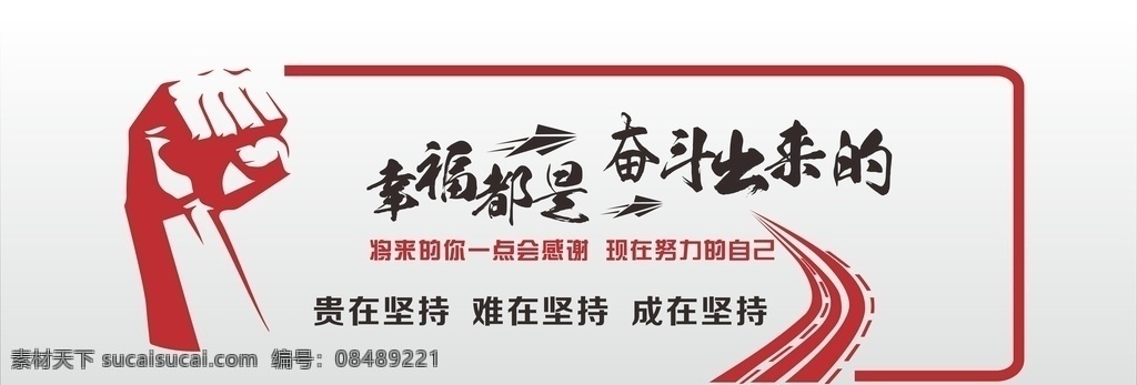 文化墙 企业文化 励志 拳头 奋斗