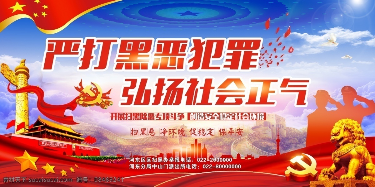 严打黑恶犯罪 弘扬社会正气 派出所 派出所严打 弘扬正气 华表 天安门 党徽 狮子 分层