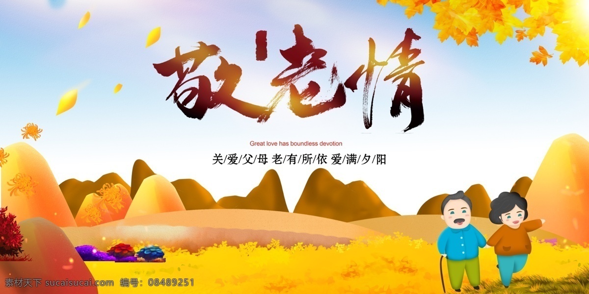 敬老情 重阳 重阳节 重阳敬老 重阳佳节 重阳登高 99重阳节 重阳节海报 重阳倍思亲 敬老 尊老 爱老 重阳节活动 夕阳红 重阳节背景 重阳节中国风 水墨重阳节 九九重阳 九九重阳节 重阳海报 重阳文化 重阳节文化 重阳素材 佳节 重阳背景 重阳展板 重阳展架 重阳节促销 时尚 大气 高档 关爱老人 q 中国 风 佛 系 养生 分层