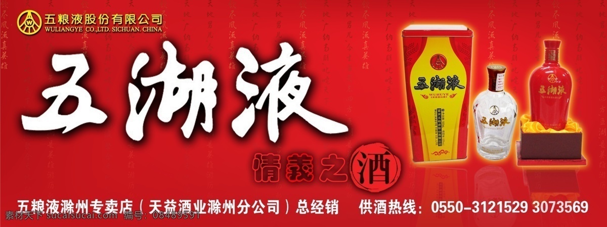 五湖液 情義之洒 酒瓶 标志 有限公司 总经理 专卖店 供酒热线 分层 源文件
