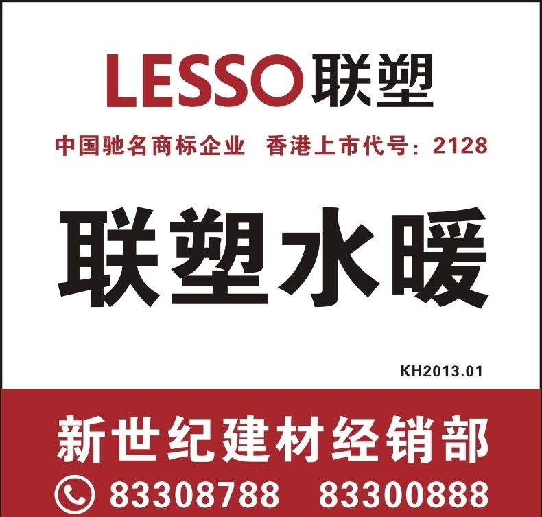 联塑 联塑水暖 2013新版 店招 样板 lesso 香港上市公司 中国 驰名商标 企业 矢量