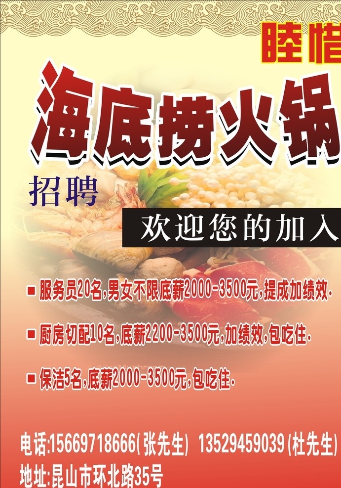 海底捞招聘 海底捞 火锅 招聘 红黄色背景 矢量