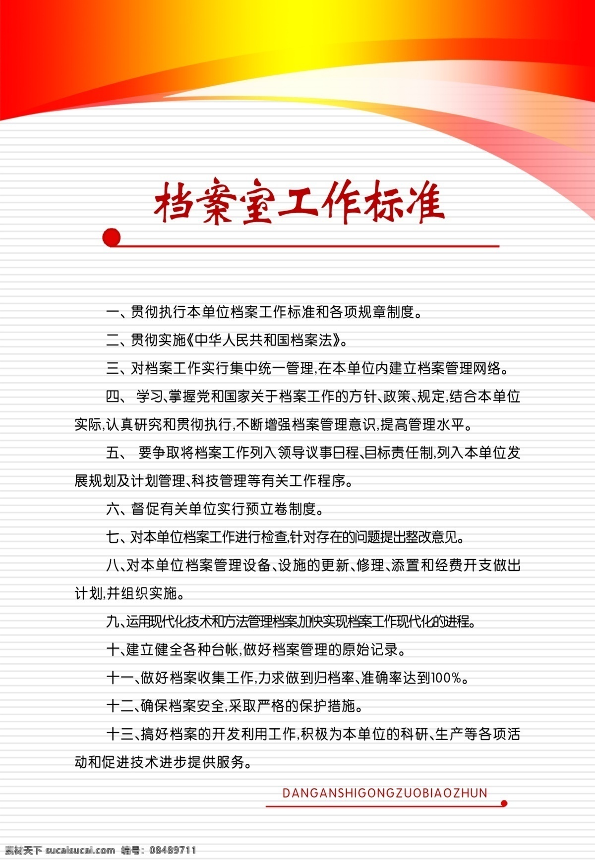 档案室 工作 标准 制度 底纹 分层 源文件