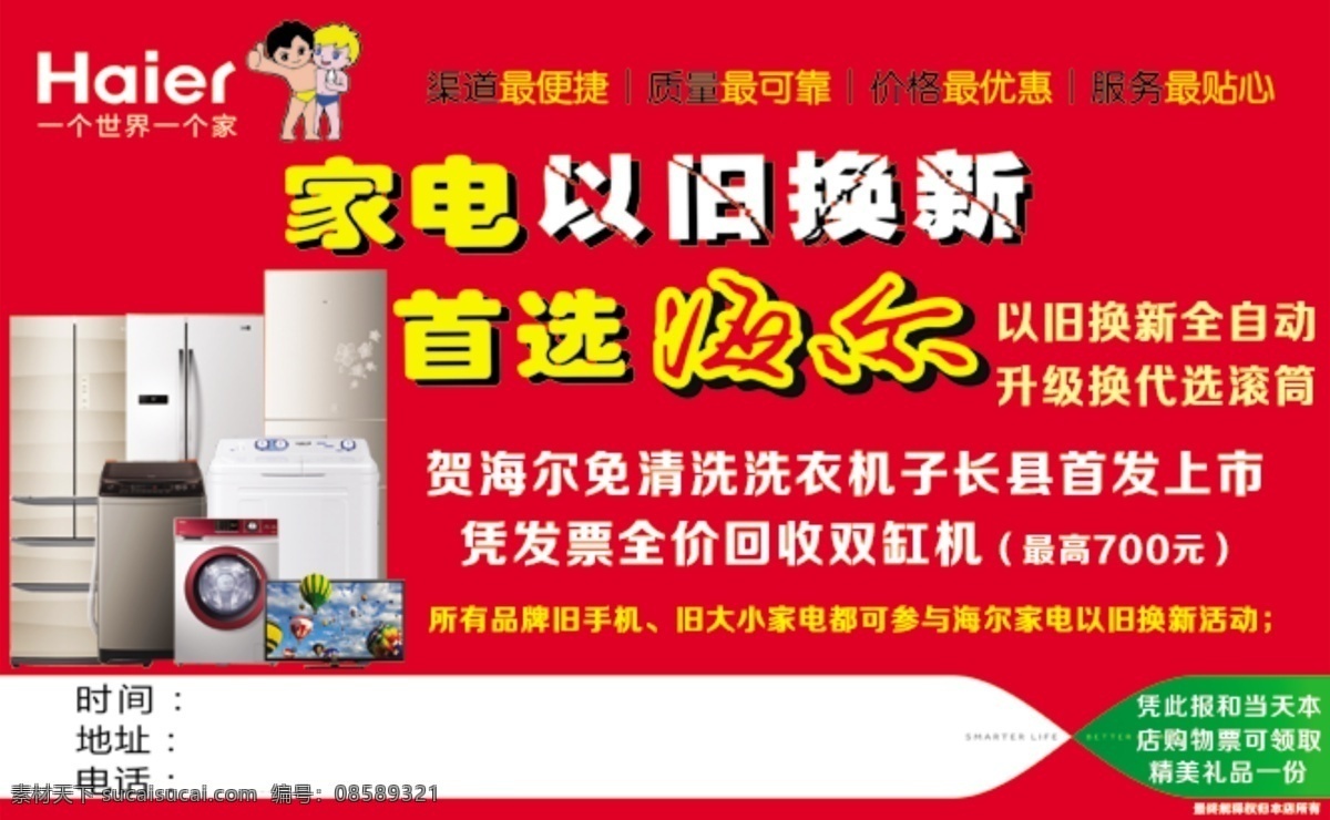 海尔 家电 红色 以旧换新 psd源文件
