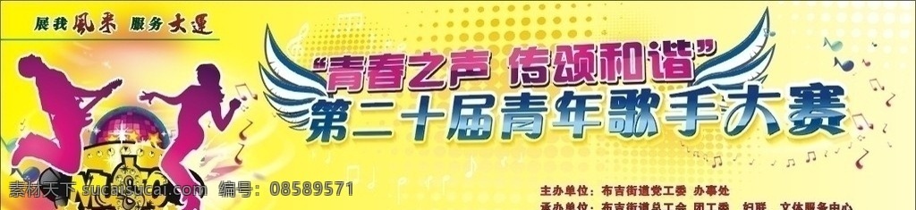 迎 大运 歌手 大赛 背景 迎大运 歌手大赛 动感 音符 翅膀 人物剪影 舞池灯 music 字母 体育运动 文化艺术 矢量