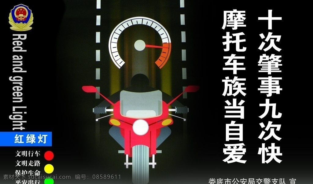 交通 警微 摩托车 展板模板 广告设计模板 源文件