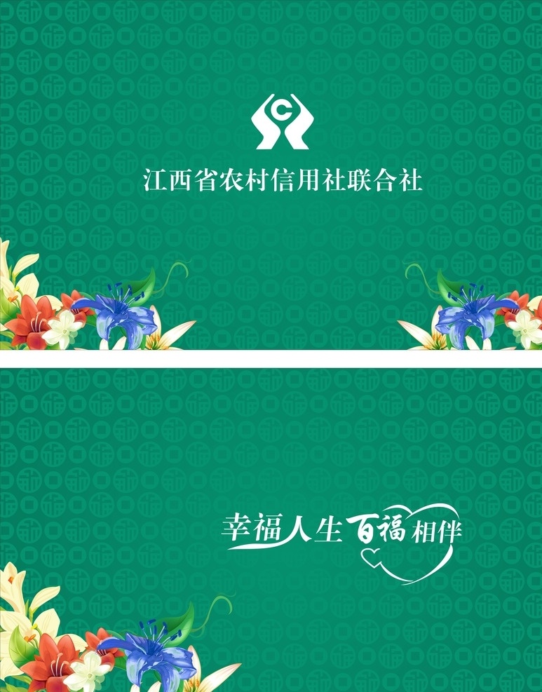 江西省 农村 信用社 联合 江西 农村信用社 联合社 标志 pvc 会员卡 高档背景 花纹 图纹背景 名片卡片 绿色背景
