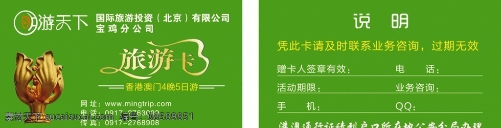logo 明游天下 绿色背景 旅游卡 艺术字 港澳台 香港紫荆花 咨询 投资 名片卡卡 名片卡片