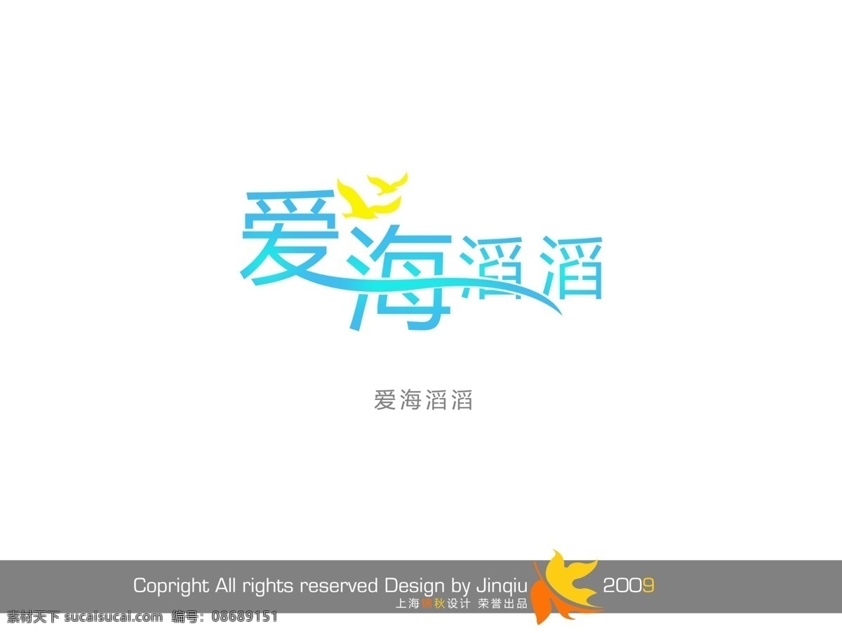 photoshop 艺术 字 非主流艺术字 艺术字图片 艺术字下载 在线 生成 制作 爱海 滔滔 psd源文件