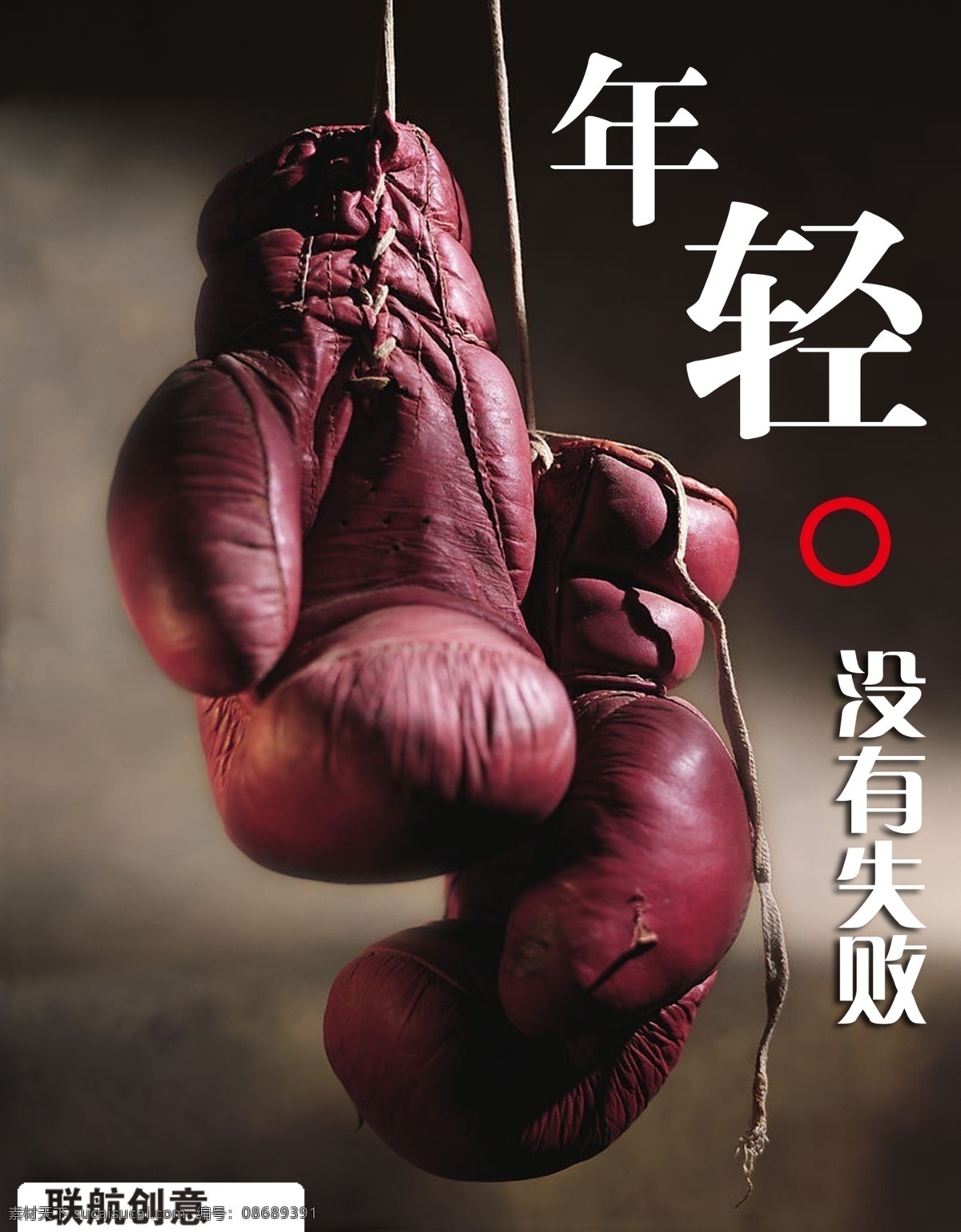 成功 创意 奋斗 公司 广告设计模板 励志 年轻 努力 文化展板 拳击套 拳击 失败 拼搏 企业 青年 展板模板 源文件 其他展板设计