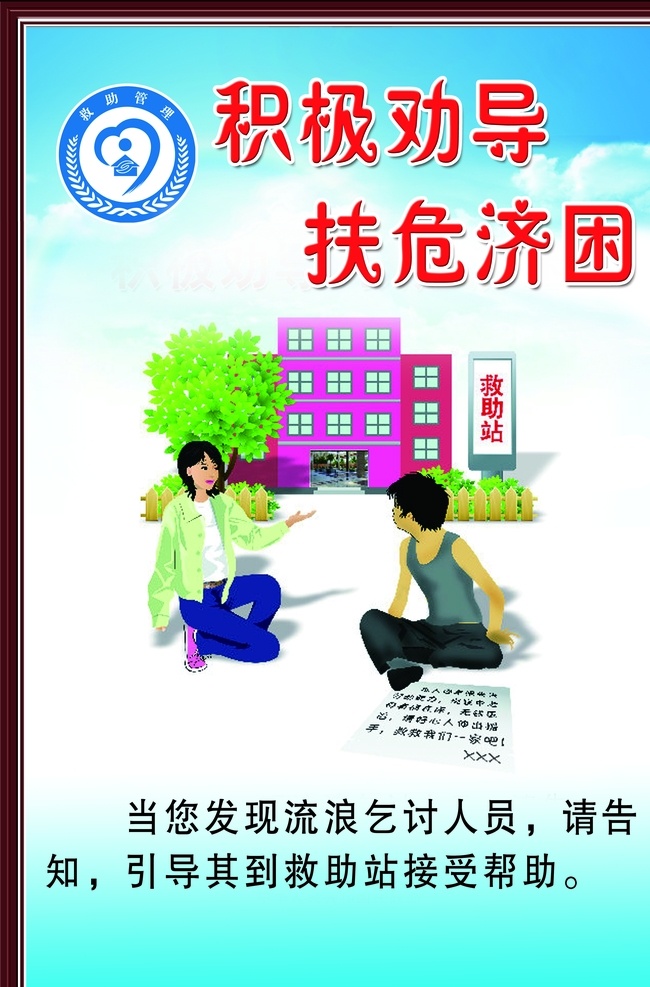 积极 劝导 扶危济困 保护儿童 你我有责 制度牌 儿童安全 救助管理 积极劝导 政府类用图