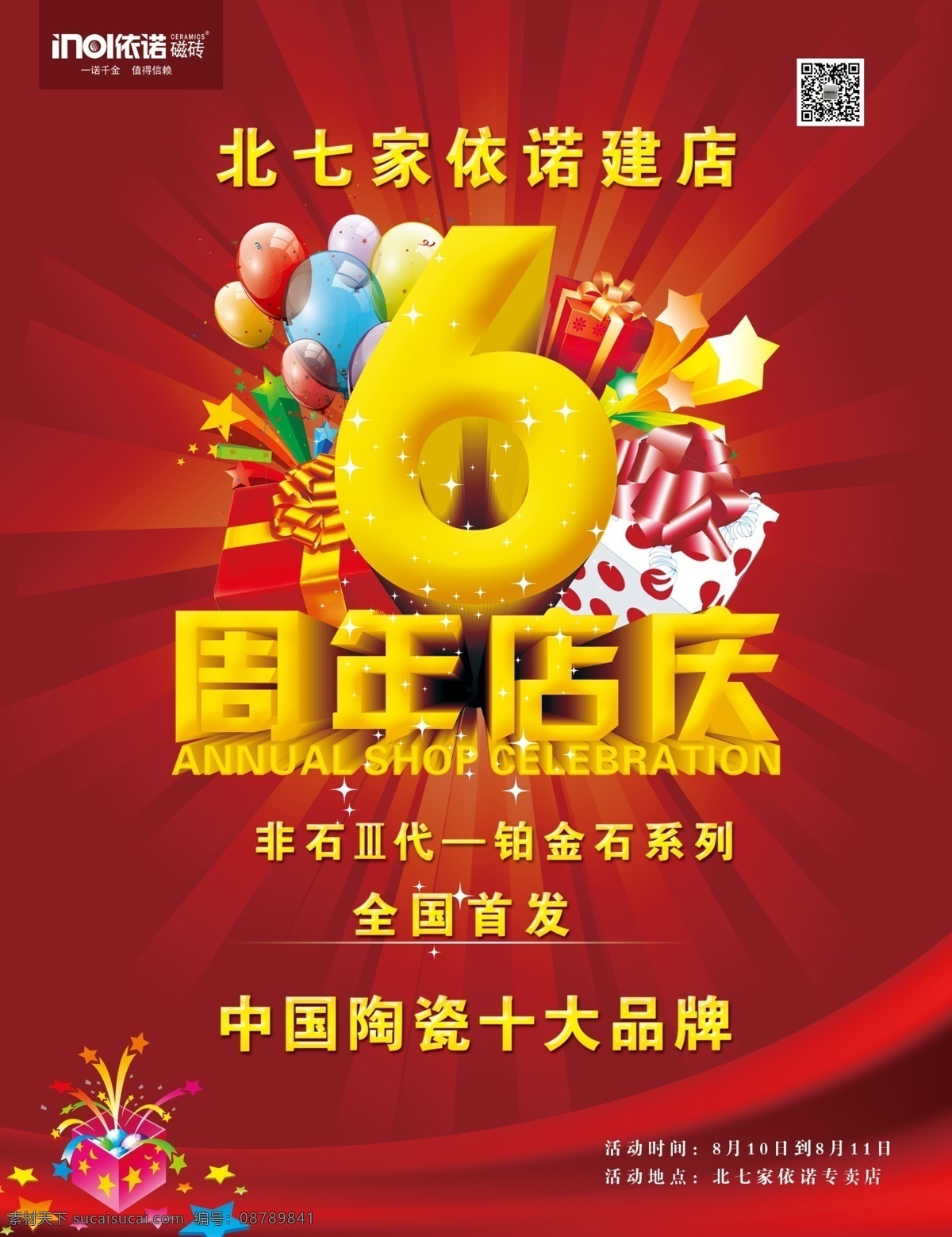 6周年 6周年店庆 6周年庆 6周年庆典 6周年盛典 店庆6周年 店庆海报 广告设计模板 周年 店 庆 模板下载 6周年海报 感恩6周年 开业6周年 超市6周年 6周年传 辉煌周年 周年庆典 周年盛典 6周年吊旗 6周年促销 6周年盛惠 6周年盛会 六周年 六周年庆典 六周年店庆 六周年海报 六周年庆 源文件 促销海报