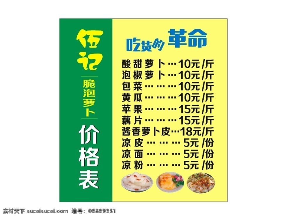 醋萝卜价格表 泡菜价格表 价格表 醋萝卜 泡菜