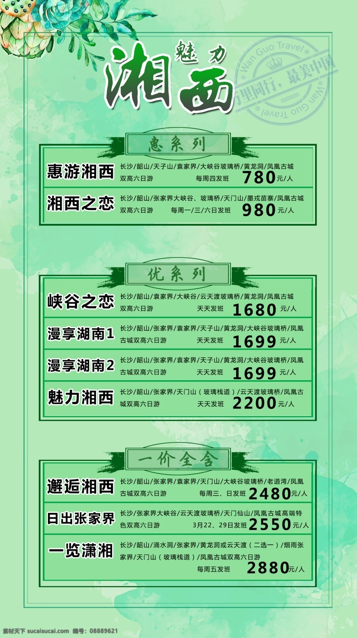 湘西旅游 价格 单 湘西 旅游 海报 系列海报 价格单 表格海报