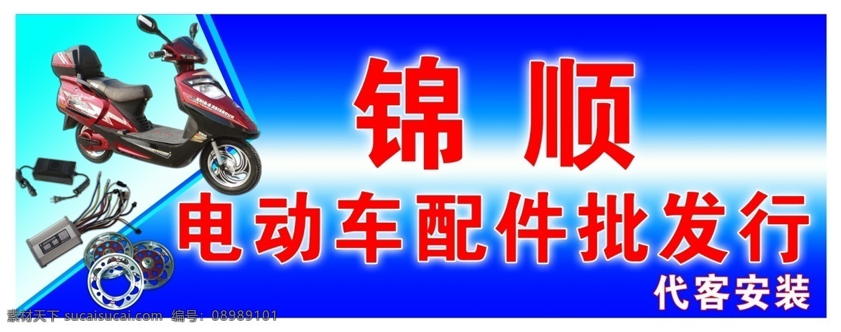 汽修 配件 批发 行 门 头 招牌 电动车 门头招牌 广告 其他模版 广告设计模板 源文件