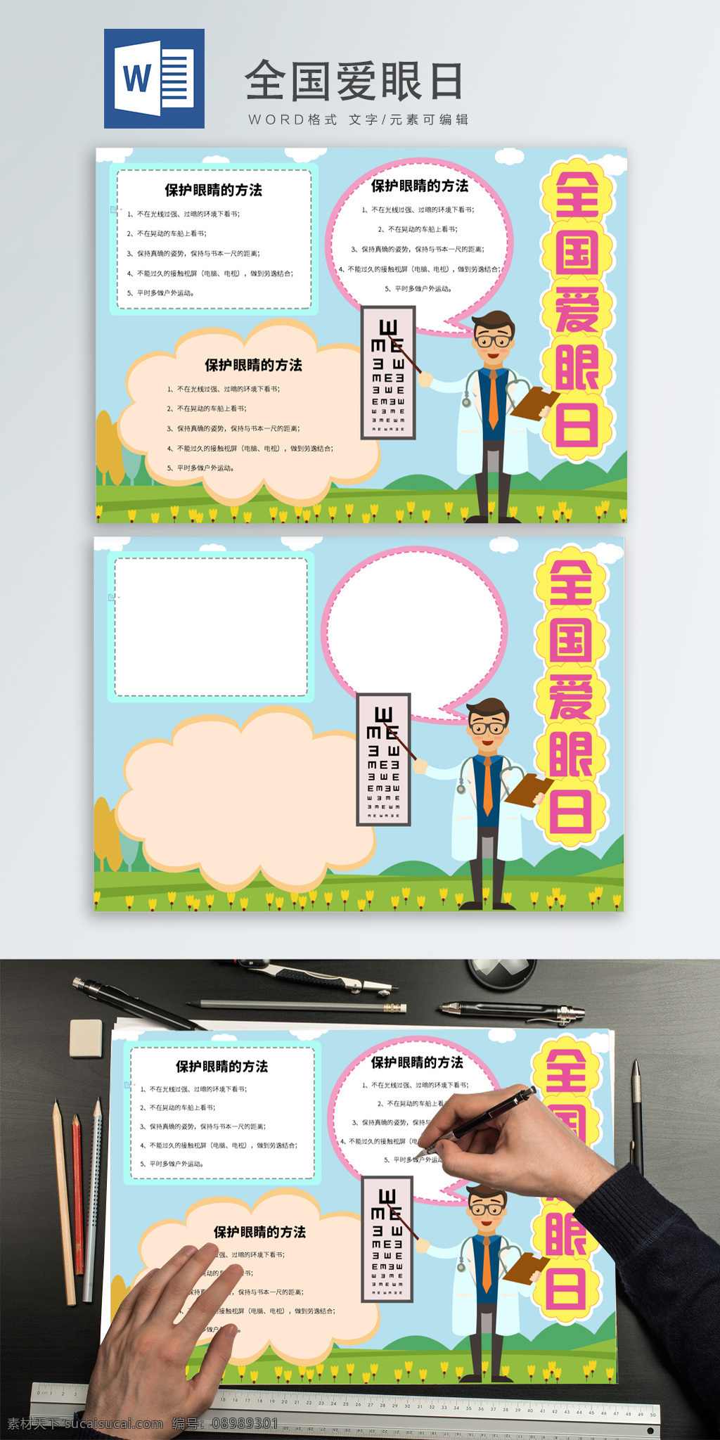 全国 爱眼日 word 手 抄报 保护眼睛 全国爱眼日 保护视力 爱护眼睛 手抄报