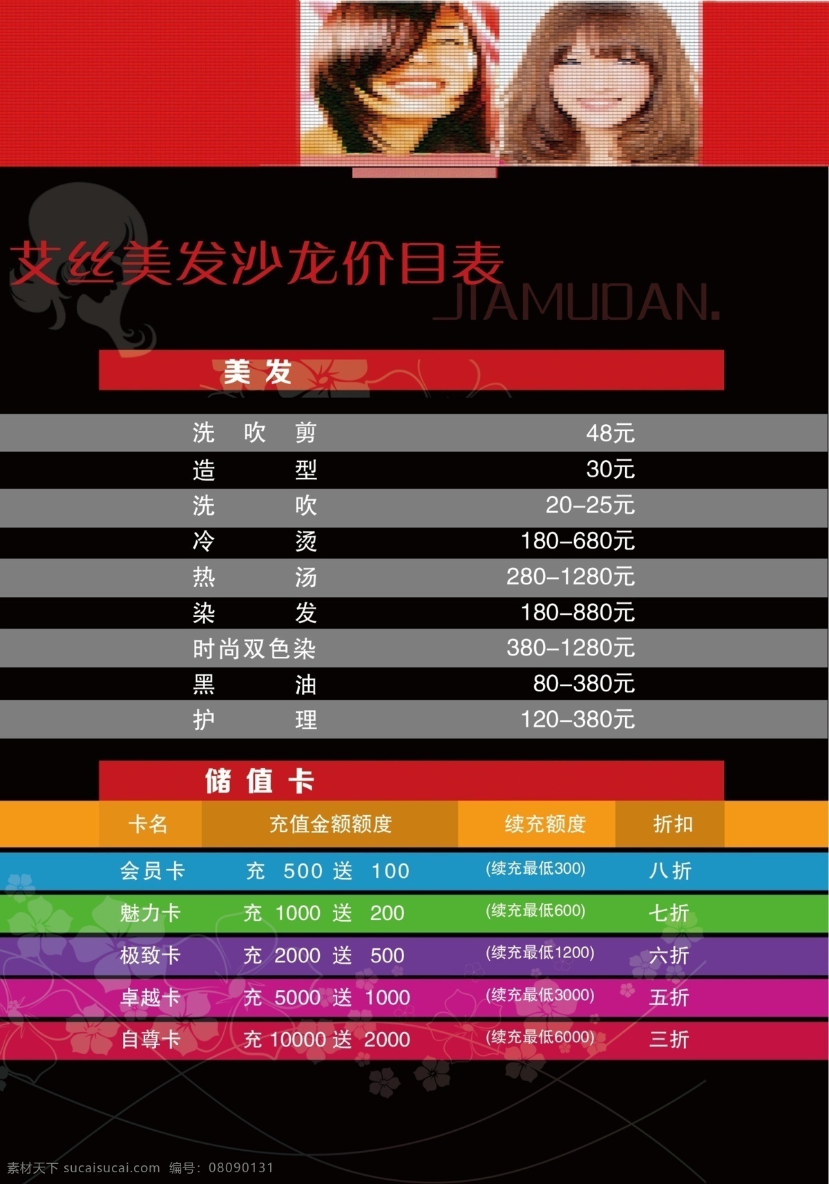 美发 沙龙 价目表 黑色 简洁 炫彩 容易识别 psd源文件