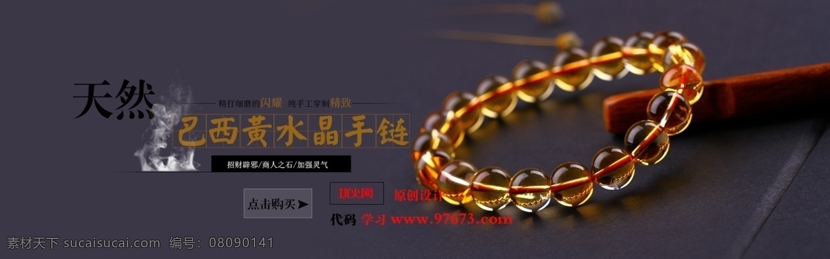 淘宝 全 屏 海报 分层图 淘宝全屏海报 源文件 黄水晶 单圈手链 原创设计 原创淘宝设计