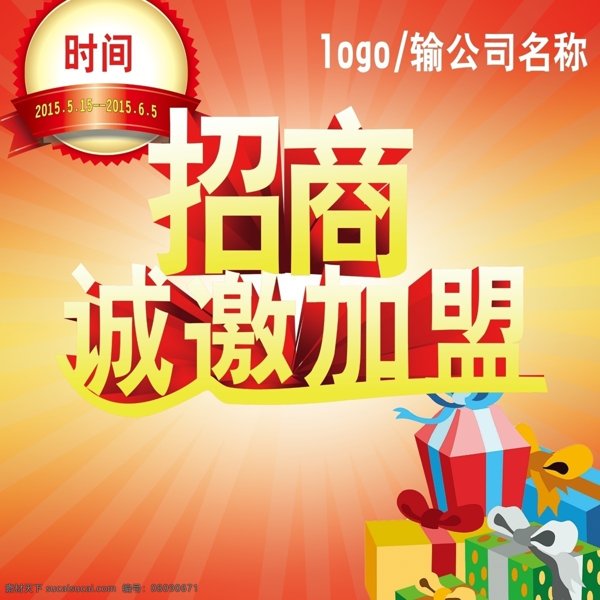 加盟 诚邀加盟 招商加盟 连锁加盟 品牌加盟 名牌加盟 加盟店 加盟商 公司加盟 加盟广告 加盟海报 专卖加盟 火爆加盟 建材加盟 创业加盟 家居加盟 淘宝加盟 加盟dm 加盟宣传 创业 开店 投资 招租 招商 旺铺 加盟电话 快递加盟 网络加盟 免费加盟 加盟杂志 招商加盟海报 招贴设计