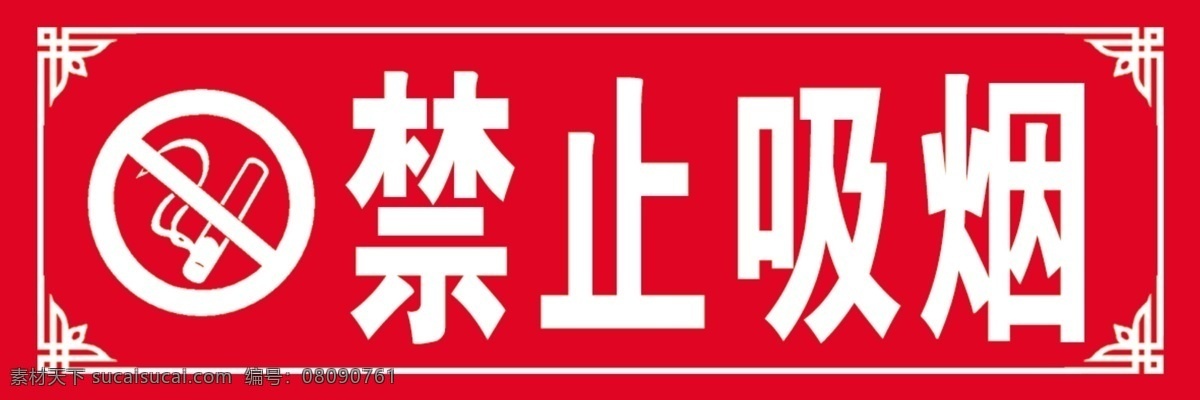 禁止吸烟 牌 吸烟牌 提示标志 警示标语 提示标语 禁止牌 分层 源文件