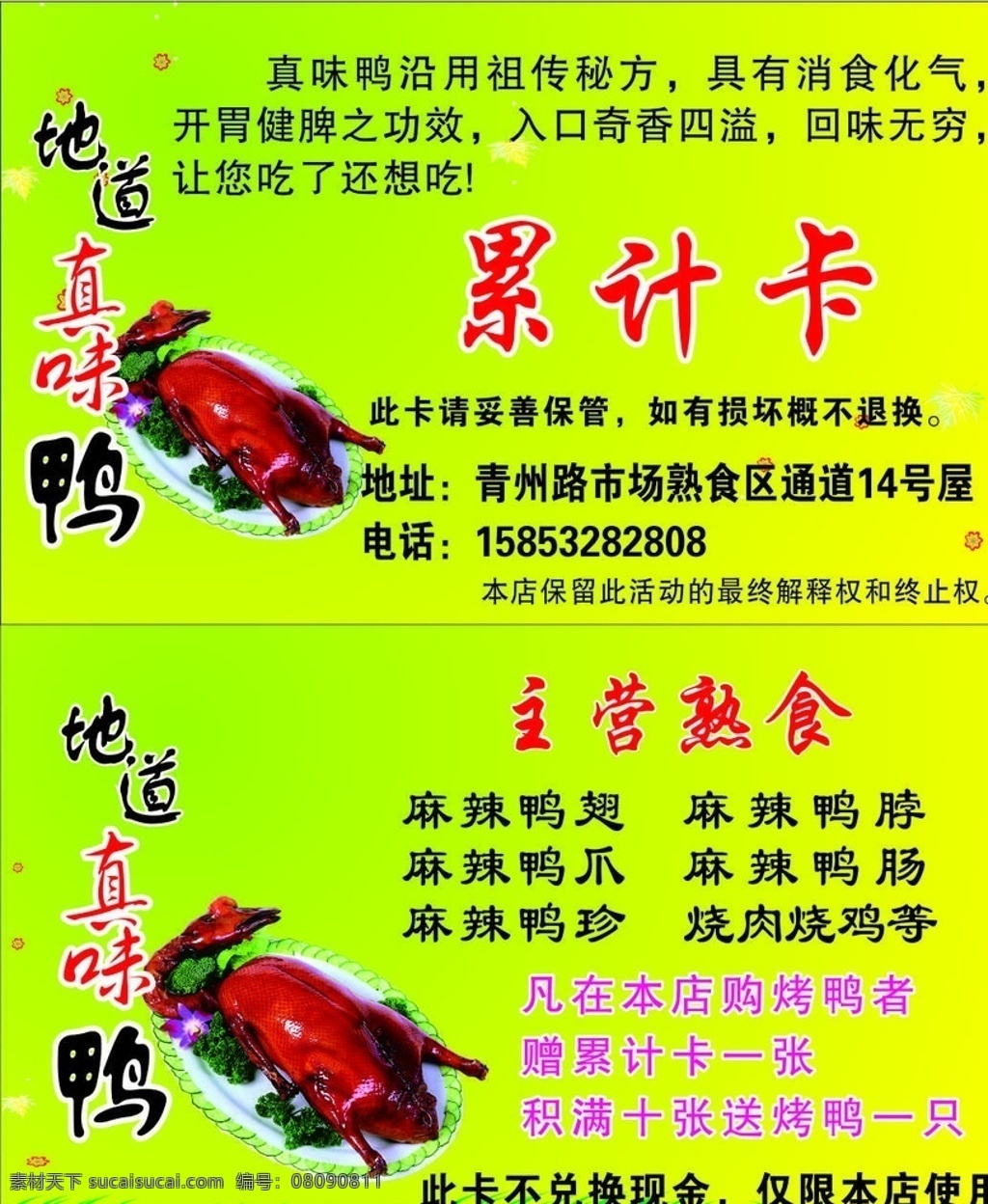 名片 烤鸭名片 北京烤鸭名片 全聚德名片 激素鸭名片 正宗烤鸭名片 鸭子名片 烤鹅名片 烧烤名片 鸭肉名片 养鸭名片 馋嘴鸭名片 香蒸鸭名片 透骨香鸭子 鸭蹼名片 麻辣香鸭名片 鸭嘴名片 卖鸭名片 烤鸭店名片 烤鸭优惠券 烤鸭积分卡 优惠券 积分卡 名片卡片