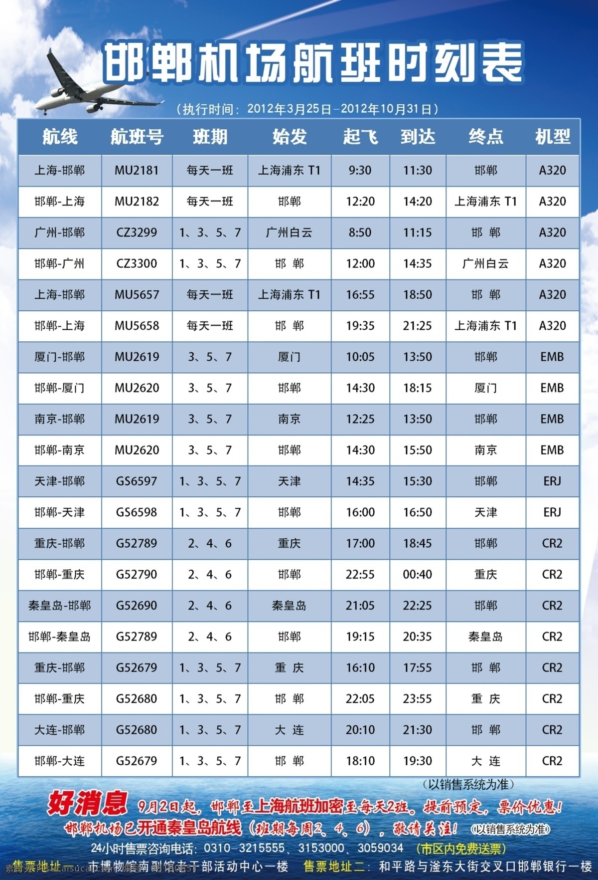 邯郸 机场 时刻表 时刻 飞机 蓝色 天空 蓝天 飞翔 表 分层 源文件