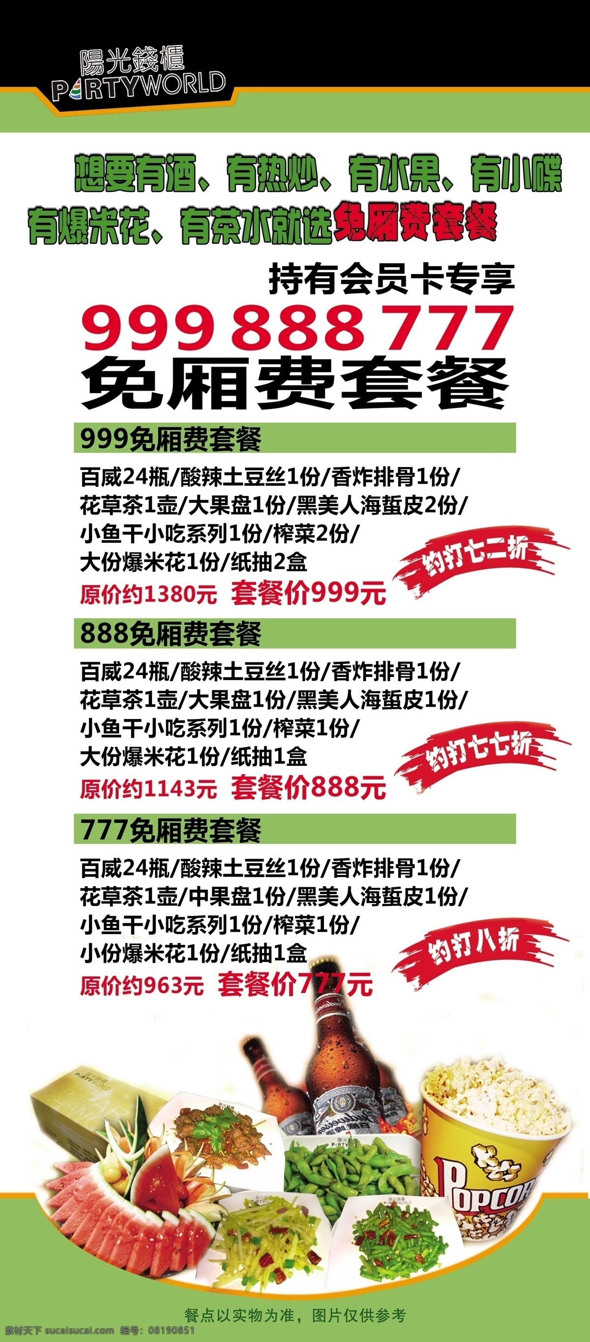ktv展架 爆米花 广告设计模板 活动 免费 套餐 源文件 展板模板 ktv 包厢 费 展板 模板下载 包厢活动 卡通啤酒 矢量图 日常生活