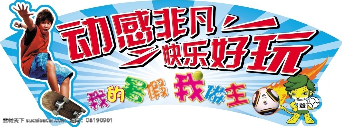 暑假 吊 板 广告设计模板 滑板 学生 源文件 暑假吊板 动感非凡 快乐好玩 我的暑假 我做主 异形吊板 宣传海报 宣传单 彩页 dm