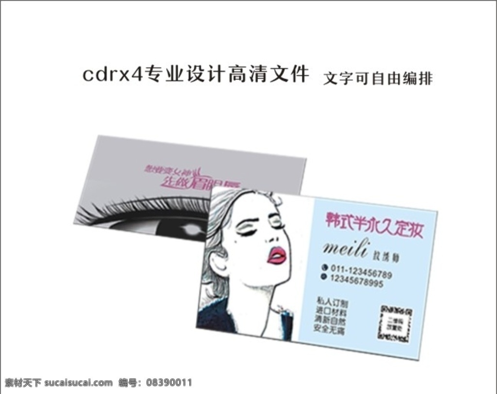 美容名片 韩式半永久 美容面片 美容美发名片 美瞳名片 化妆名片 名片卡片