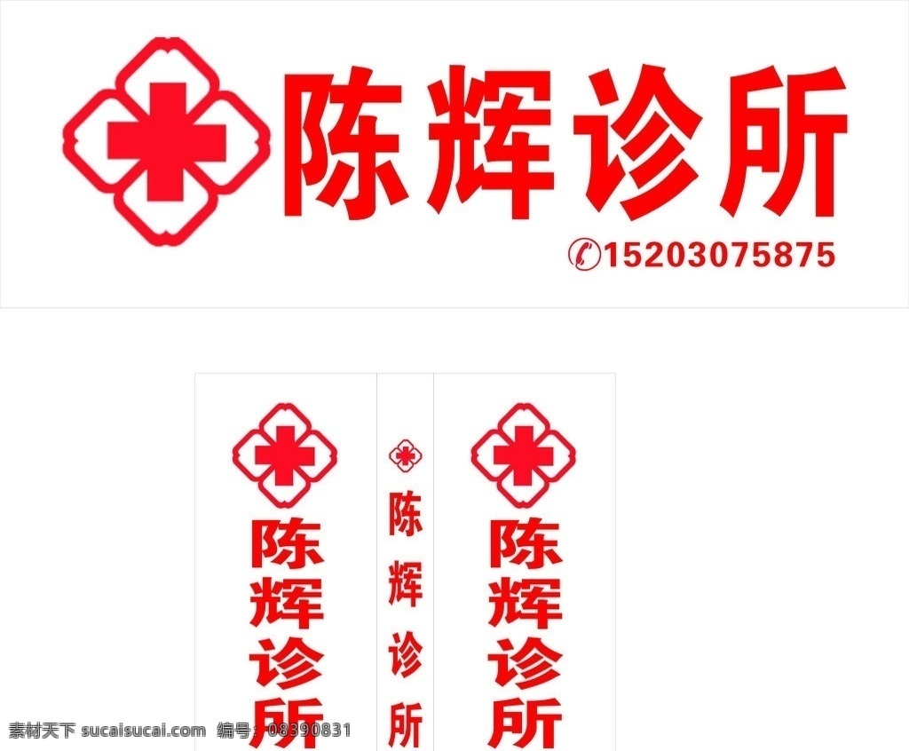 诊所 红色字体 诊所招牌 诊所假灯箱 方正大黑简体 矢量