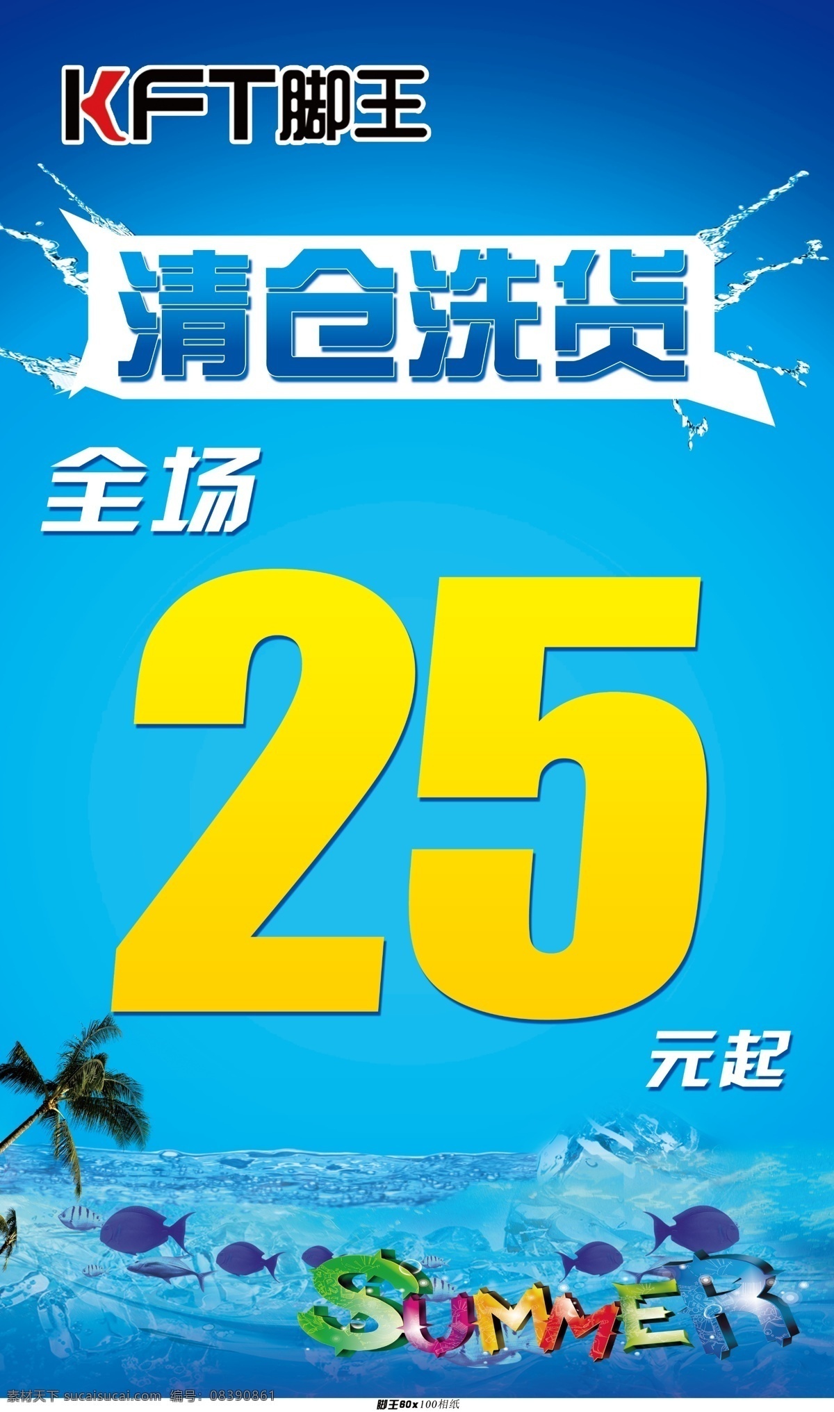 清仓 洗 货 宣传海报 脚王 x展架设计 x展架 脚王标志 分层素材 运动品牌 运动 动动鞋 美女 帅哥 大气 模板 x 展架 海报 宣传画 鞋 鞋子 dm单 宣传单 夏季 清爽 海洋 清仓洗货 广告设计模板 源文件
