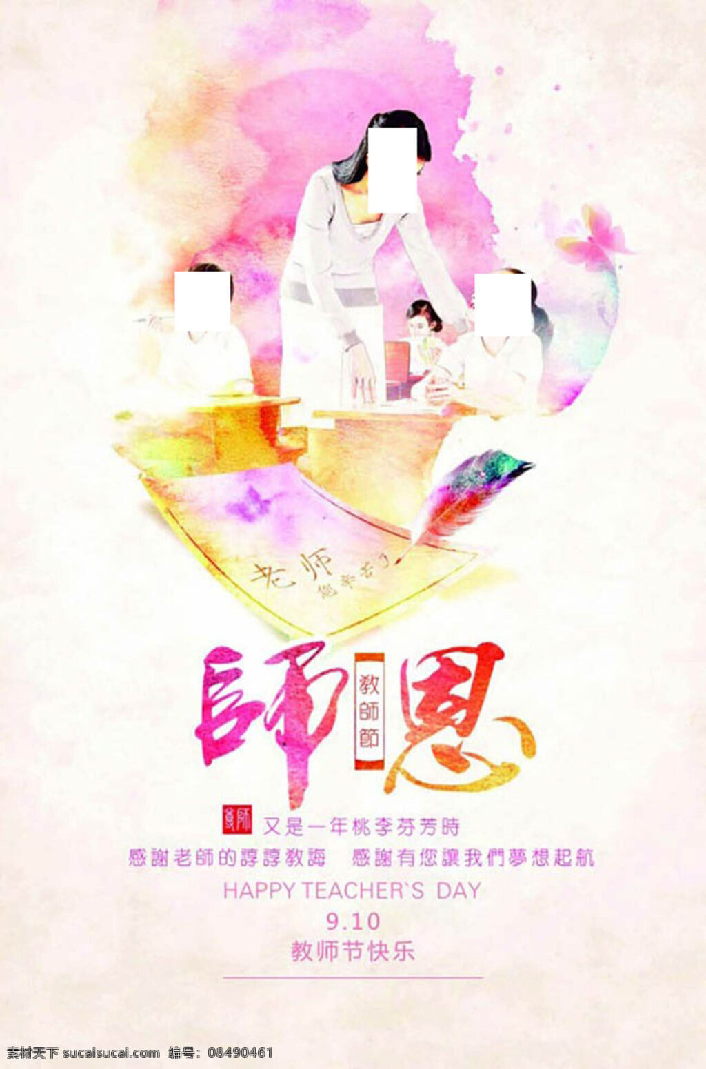 水彩 师恩 教师节 psd素材 教师节海报 海报 创意