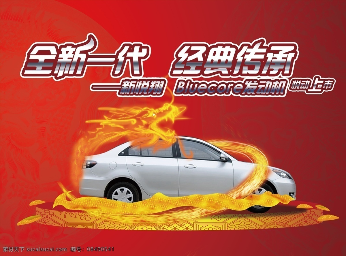 汽车背景 汽车 长安 龙 全新 传承 经典 长安汽车 汽车广告 汽车创意 汽车海报 中国风 汽车类 分层 红色