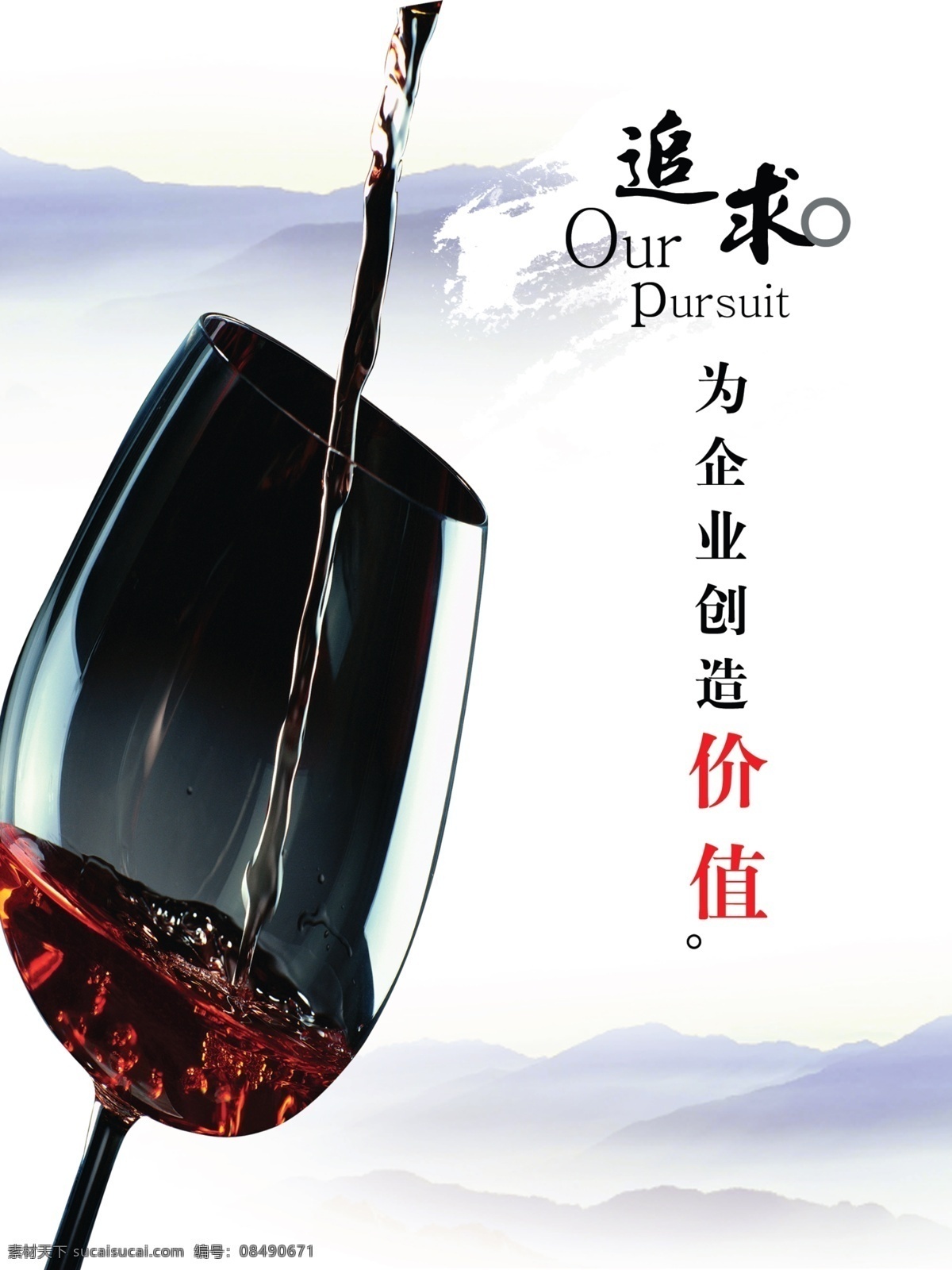 企业文化 天空 远山 酒杯 红酒 分层
