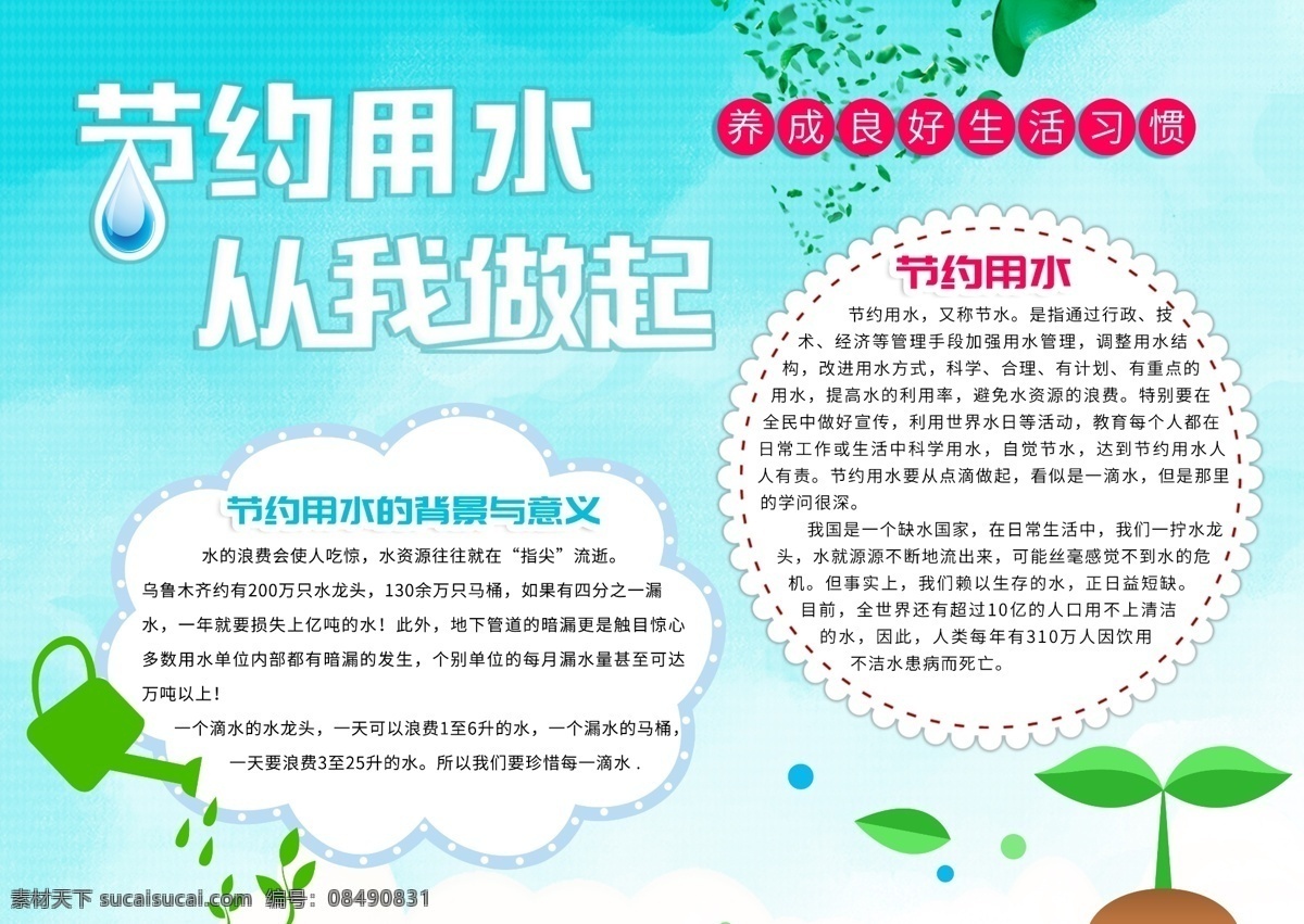 节约 用水 绿色环保 环境保护 公益 小报 节约用水 绿色 环保