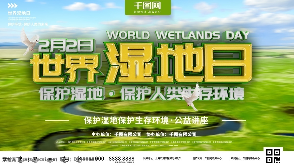 绿色 简约 世界 湿地 日 公益 讲座 展示 展板 宣传 学校 企业 环保 环境 保护 纪念 论坛 社会 公司 地球 国际