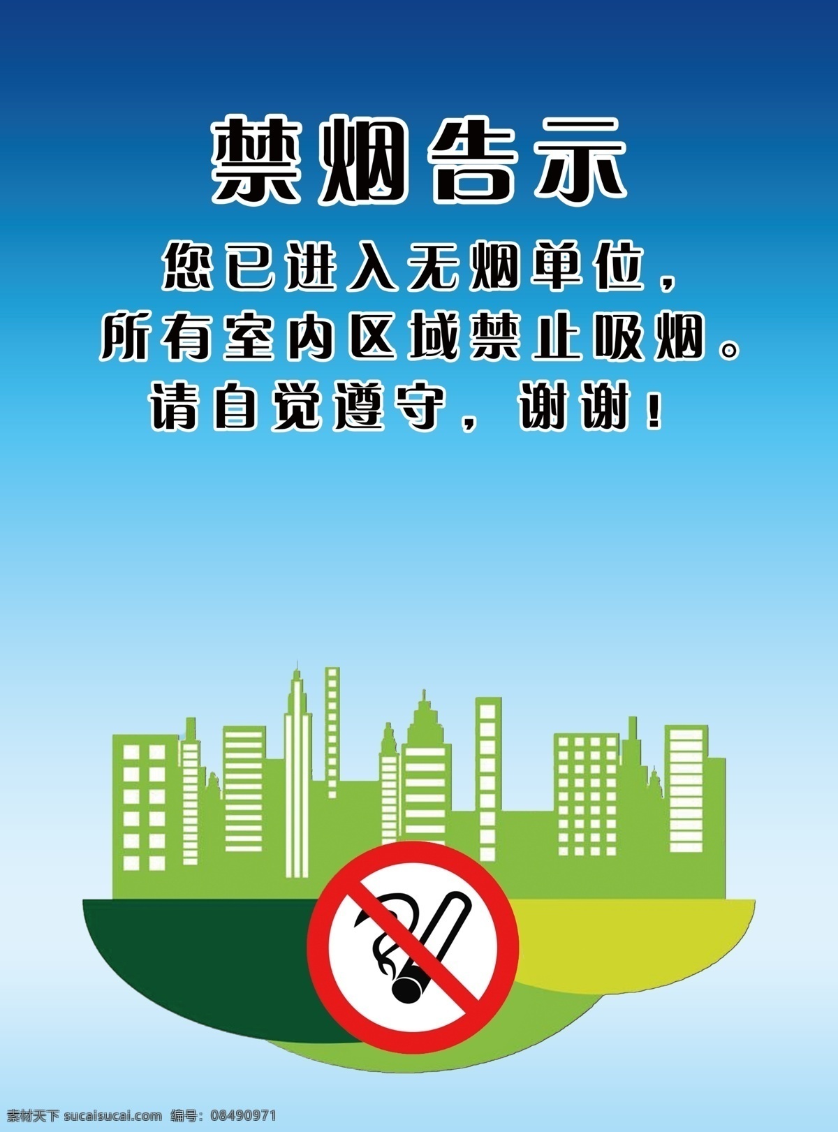 禁烟告示 无烟单位 禁烟标识 拒绝吸烟 珍爱生活 绿色展板