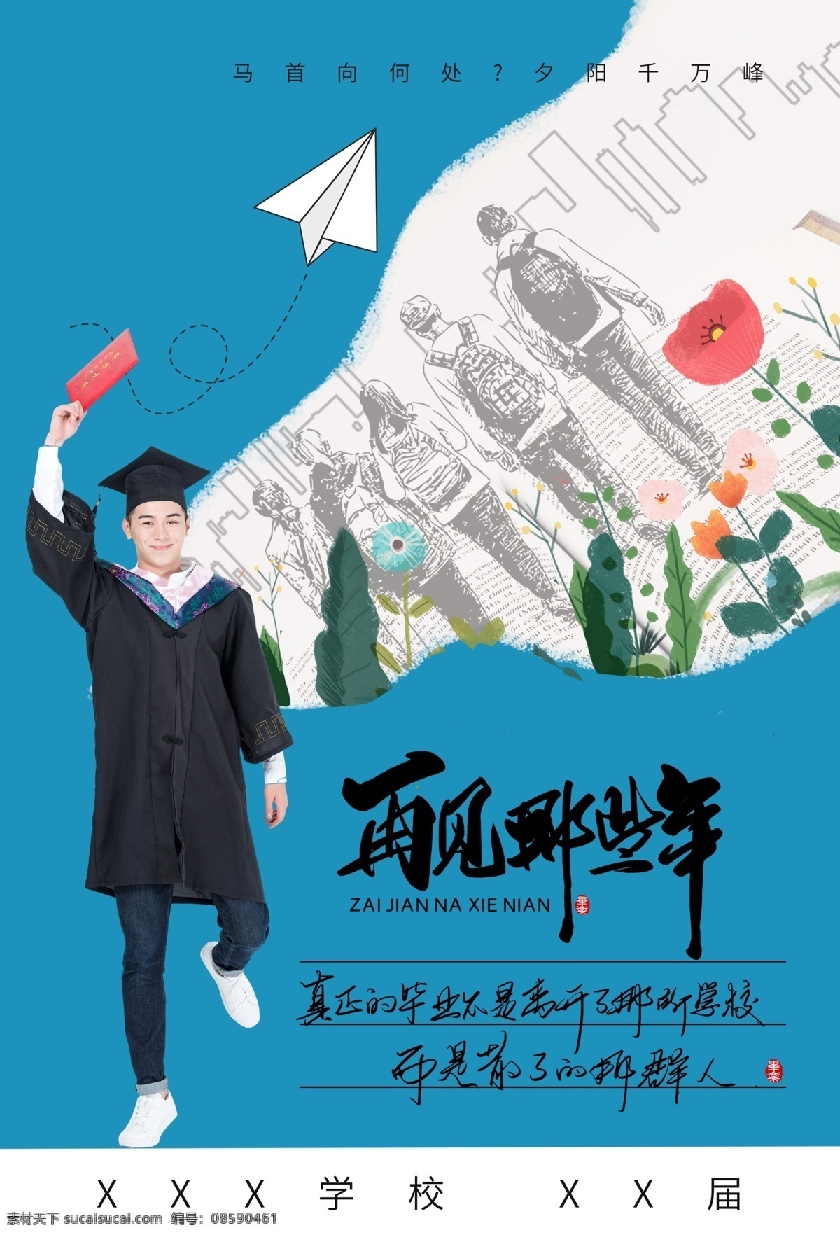 毕业季海报 毕业季手绘 毕业季素材 毕业狂欢季 毕业季板报 我们毕业了 毕业季致青春 毕业季漫画 毕业季插画 毕业晚会 毕业典礼 毕业活动 毕业宣传 毕业背景 毕业庆典 毕业生 青春不毕业 毕业展板 青春毕业季 毕业青春 高中毕业 大学毕业 毕业聚会 毕业季同学会 青春不散场 展板模板
