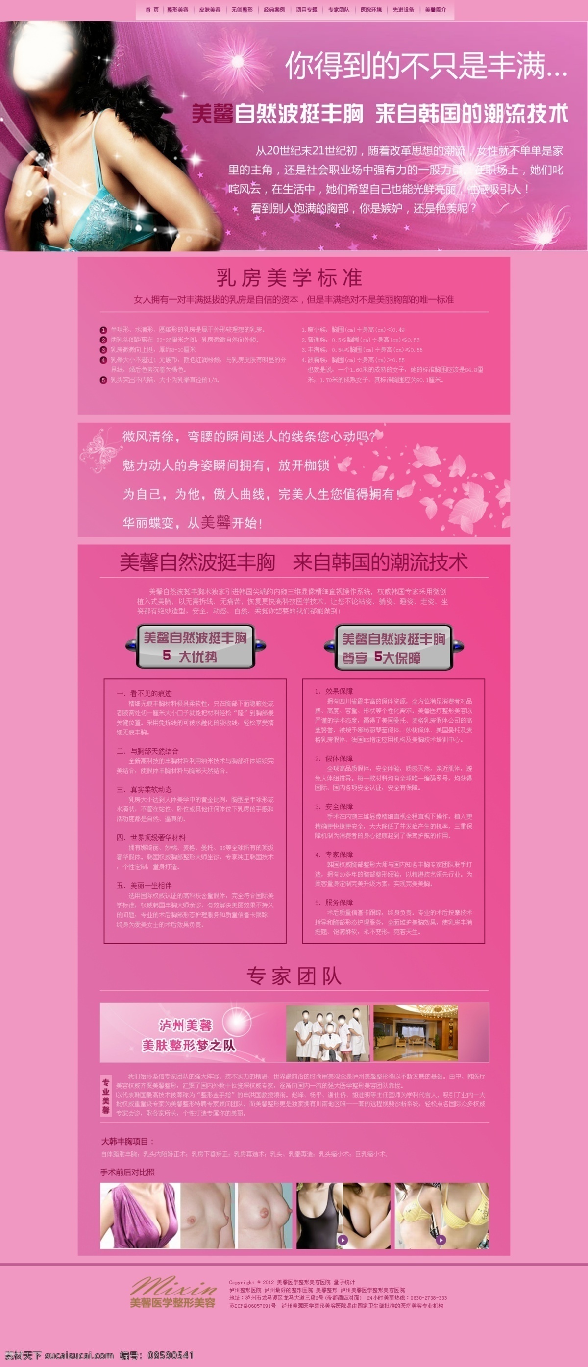 单页设计 粉色 美容 网页模板 唯美 页面设计 医院单页 源文件 整形 医院 丰胸 页面 模板下载 美馨丰胸 单项整形 整形医院 医院网站模版 中文模板 psd源文件