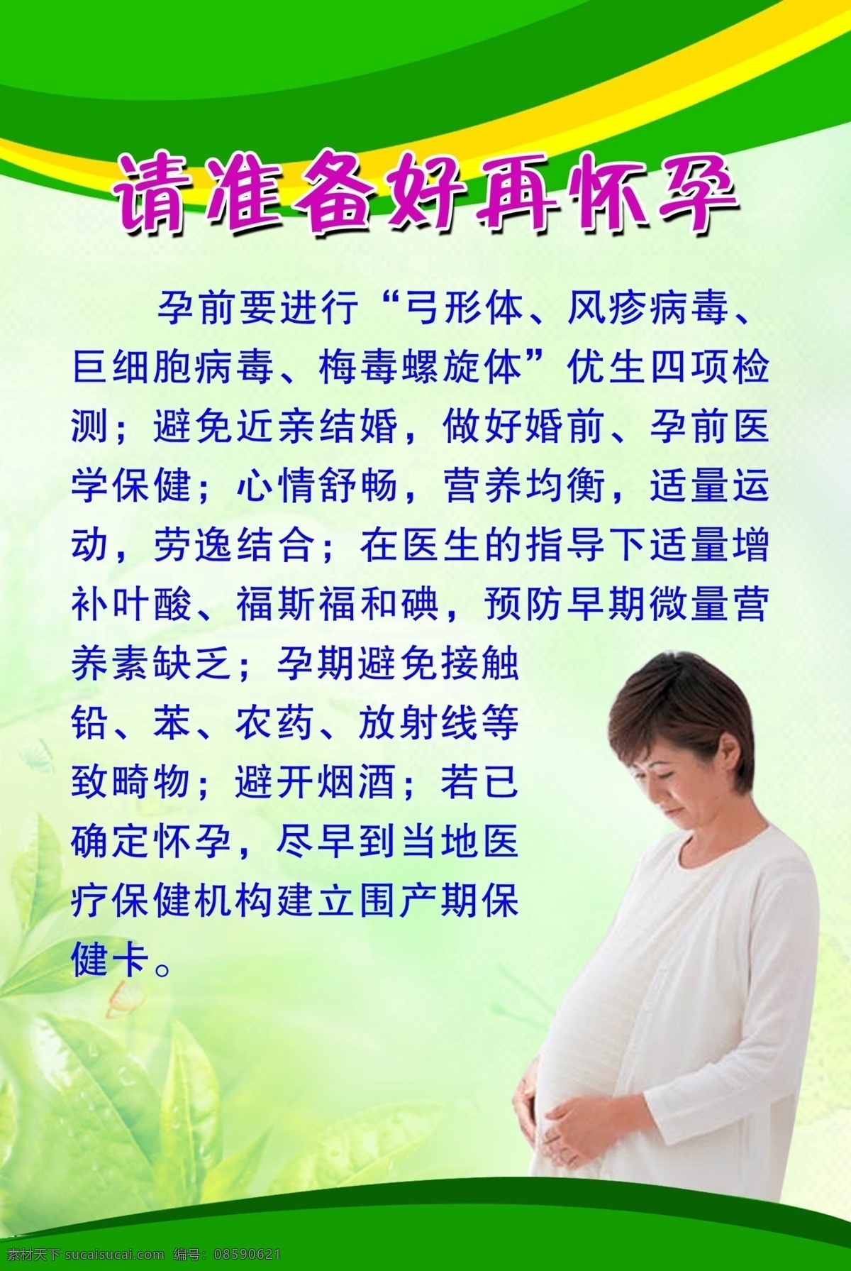 妇科 妇科疾病 广告设计模板 计划生育 宣传 展板 计生 计生宣传 计生展板 宣传展板 孕前 孕前优生 优生优育 生殖保健 疾病普查 孕前检查 请 准备 好在 怀孕 源文件 宣传海报 宣传单 彩页 dm